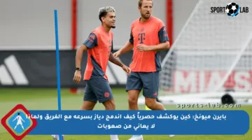 بايرن ميونخ: كين يوكشف حصرياً كيف اندمج دياز بسرعة مع الفريق ولماذا لا يعاني من صعوبات